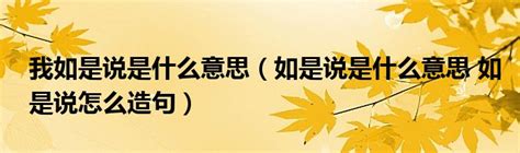 如是說意思|大佬们，“如是说”、“如是说到”、“如是说道”什么区别，怎么。